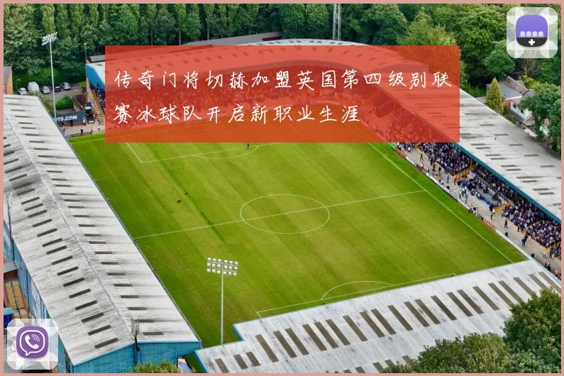 传奇门将切赫加盟英国第四级别联赛冰球队开启新职业生涯