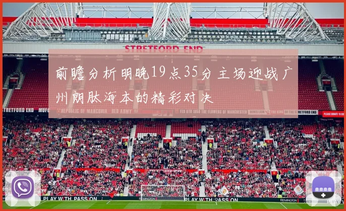 前瞻分析明晚19点35分主场迎战广州朗肽海本的精彩对决