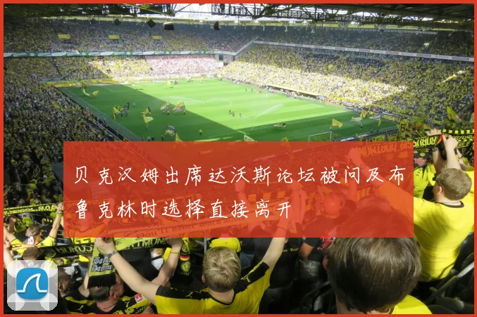 贝克汉姆出席达沃斯论坛被问及布鲁克林时选择直接离开