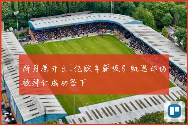 新月愿开出1亿欧年薪吸引凯恩却仍被拜仁成功签下