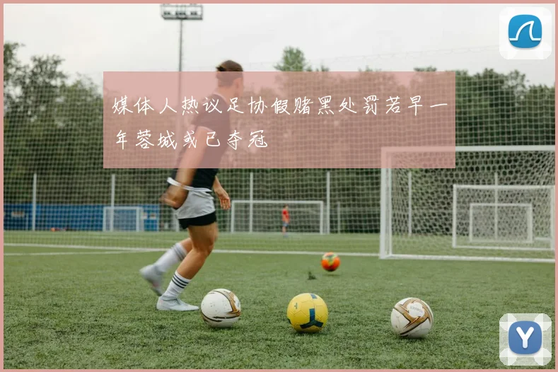 媒体人热议足协假赌黑处罚若早一年蓉城或已夺冠