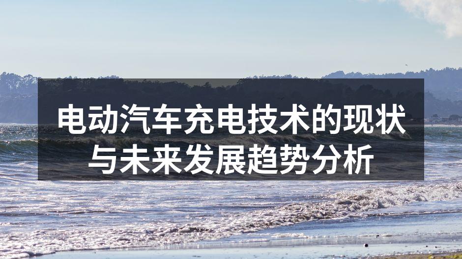 电动汽车充电桩的建设