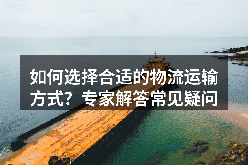多种物流运输方式的比较