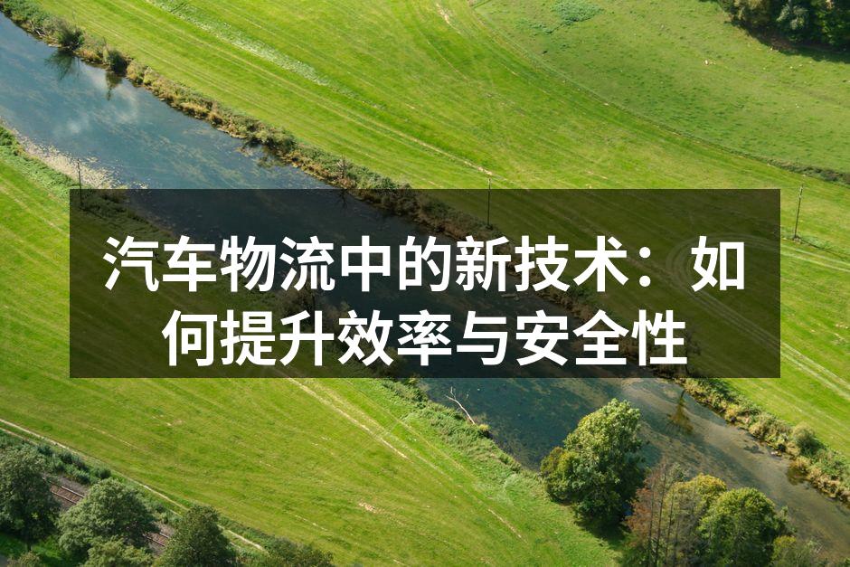 物联网技术提升物流透明度